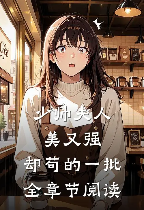 少帅夫人美又强，却苟的一批全章节阅读