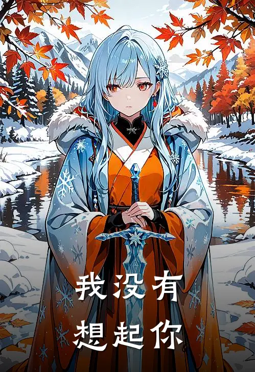 我没有想起你