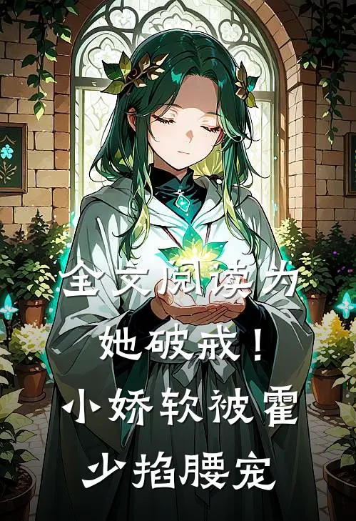 全文阅读为她破戒！小娇软被霍少掐腰宠