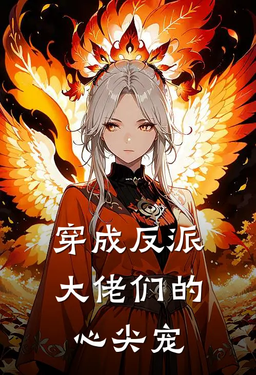 穿成反派大佬们的心尖宠
