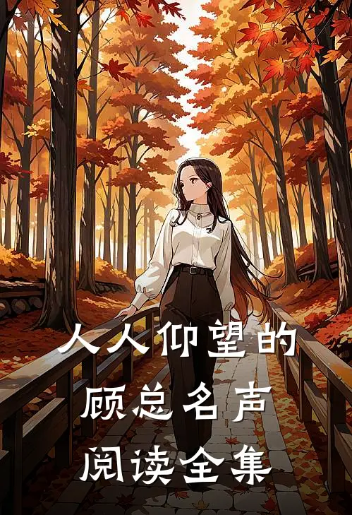 人人仰望的顾总名声阅读全集