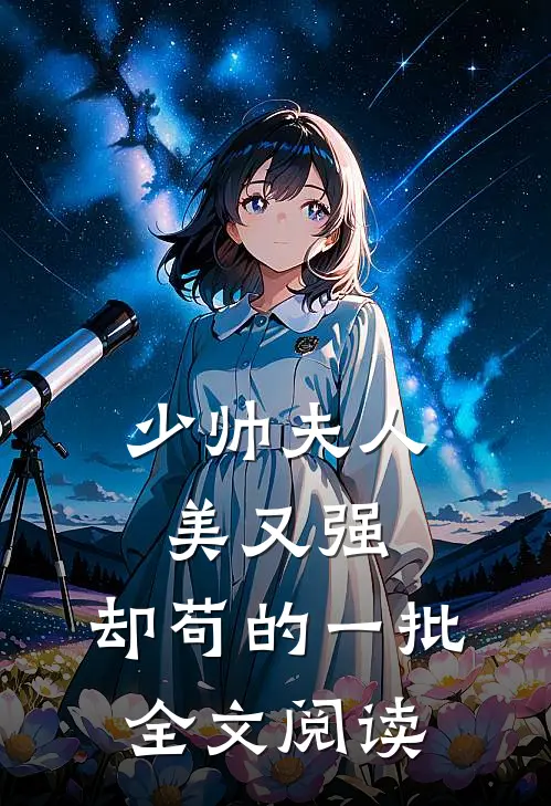 少帅夫人美又强，却苟的一批全文阅读