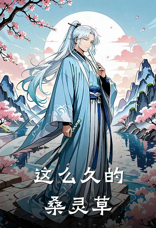 这么久的桑灵草