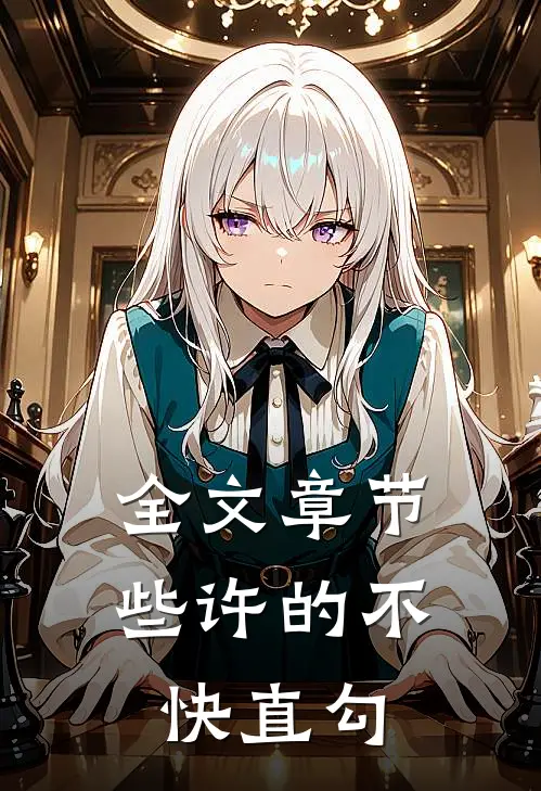 全文章节些许的不快直勾