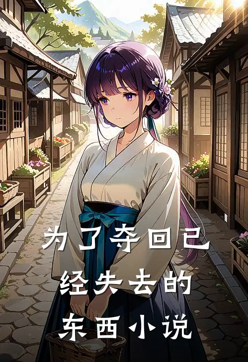 为了夺回已经失去的东西小说