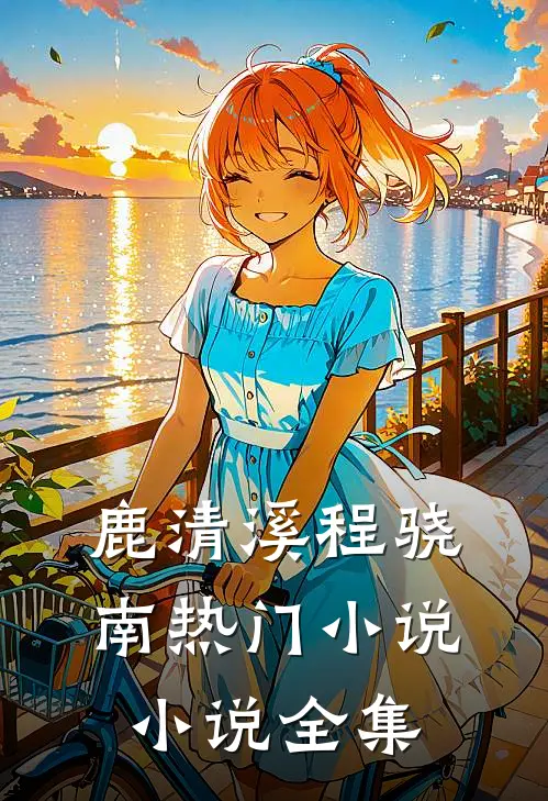 鹿清溪程骁南热门小说小说全集