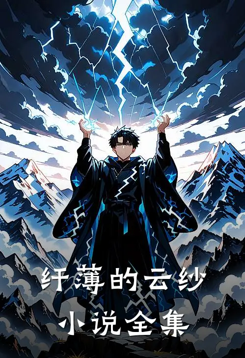 纤薄的云纱小说全集