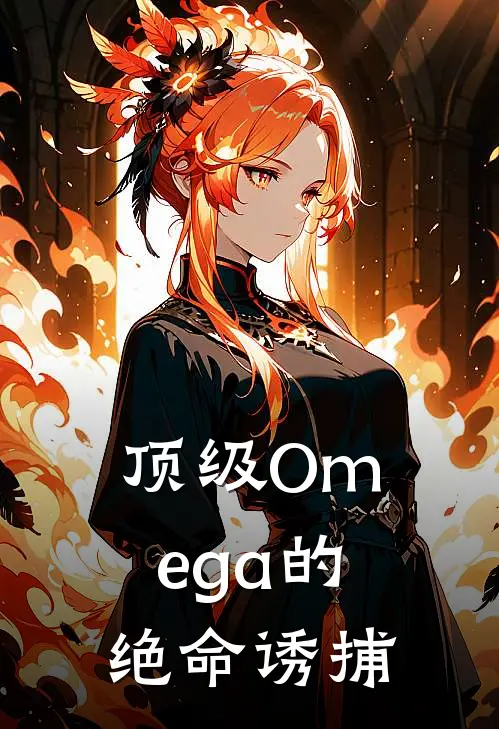 顶级Omega的绝命诱捕
