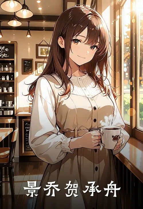 景乔贺承舟