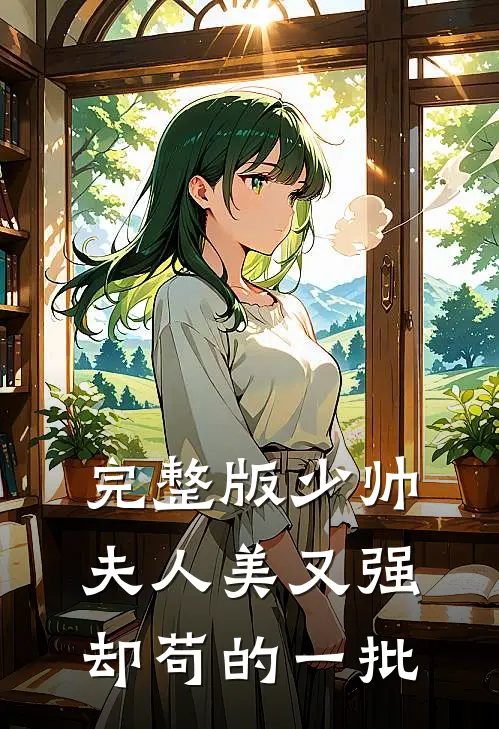 完整版少帅夫人美又强，却苟的一批