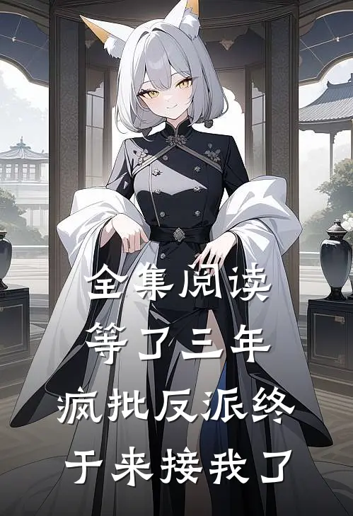 全集阅读等了三年，疯批反派终于来接我了