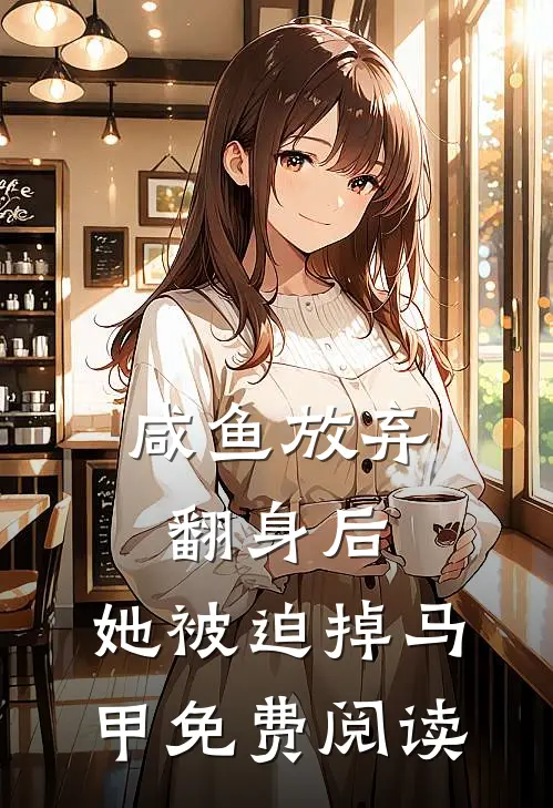咸鱼放弃翻身后，她被迫掉马甲免费阅读