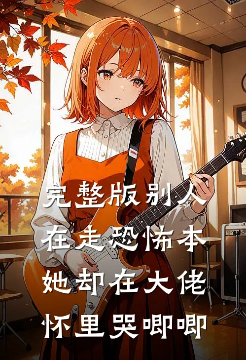 完整版别人在走恐怖本，她却在大佬怀里哭唧唧
