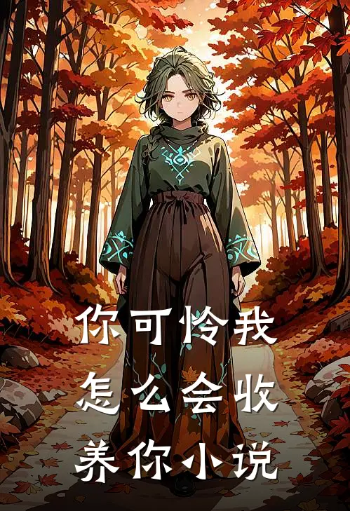 你可怜我怎么会收养你小说