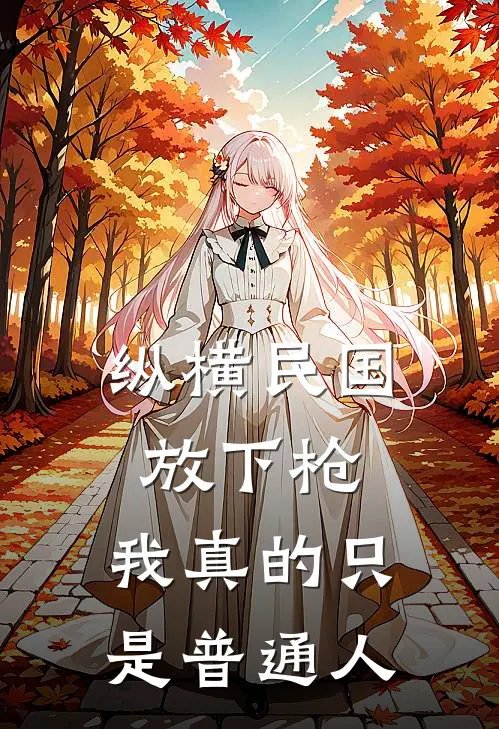纵横民国：放下枪，我真的只是普通人