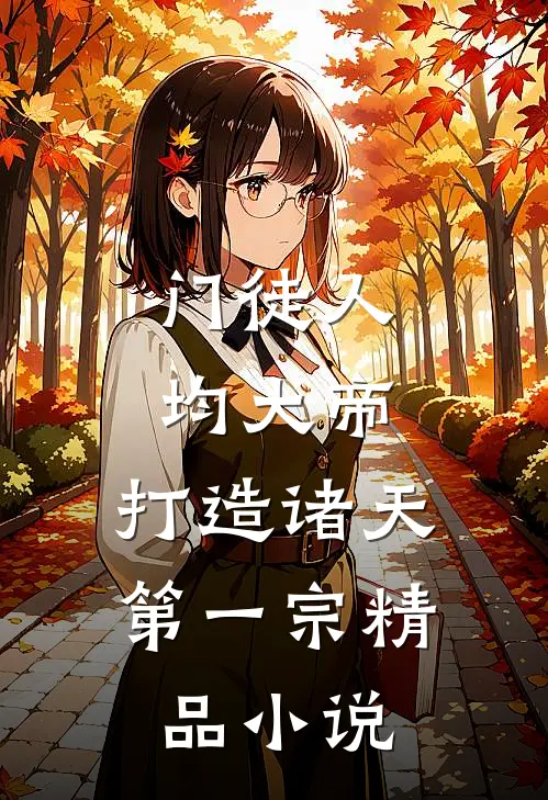 门徒人均大帝，打造诸天第一宗精品小说