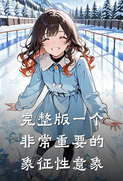 完整版一个非常重要的象征性意象