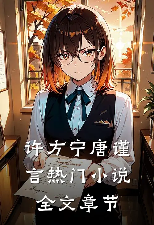 许方宁唐谨言热门小说全文章节