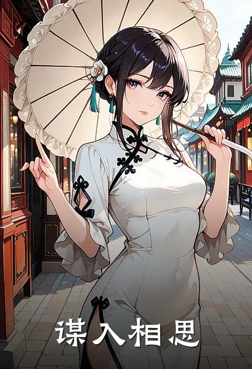 谋入相思
