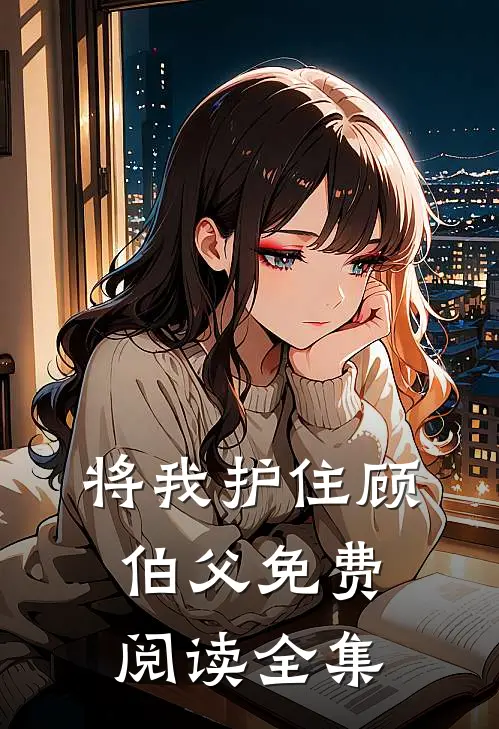将我护住顾伯父免费阅读全集