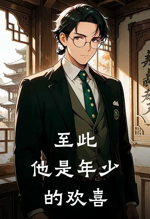 至此，他是年少的欢喜