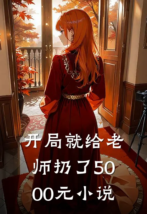 开局就给老师扔了5000元小说