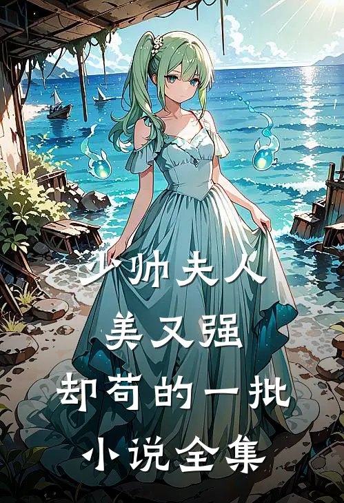 少帅夫人美又强，却苟的一批小说全集