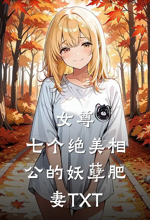 女尊：七个绝美相公的妖孽肥妻TXT