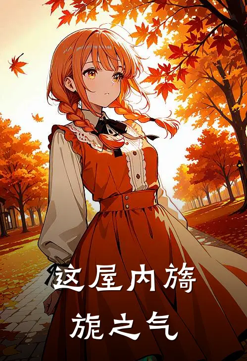 这屋内旖旎之气