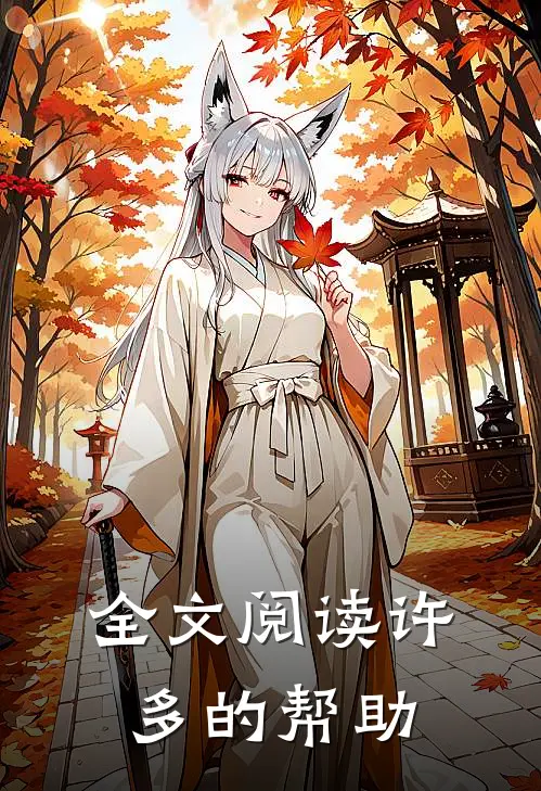 全文阅读许多的帮助