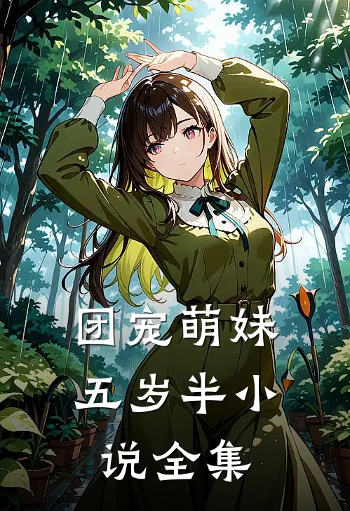 团宠萌妹五岁半小说全集