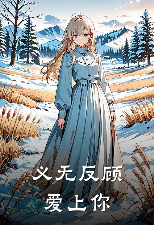 义无反顾爱上你