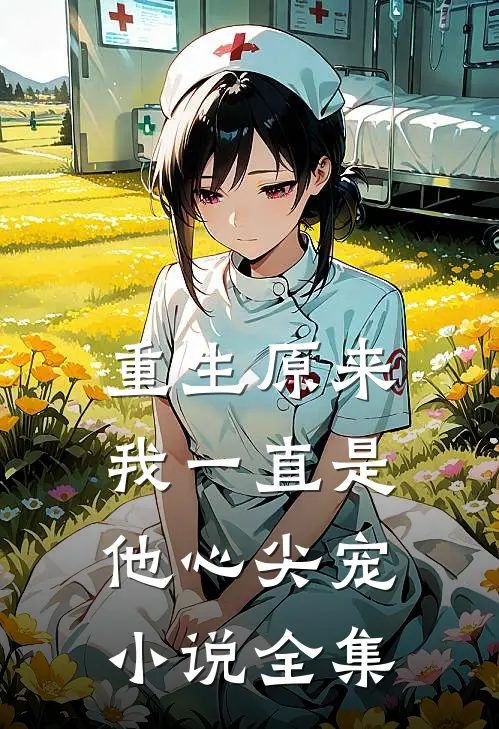 重生原来我一直是他心尖宠小说全集