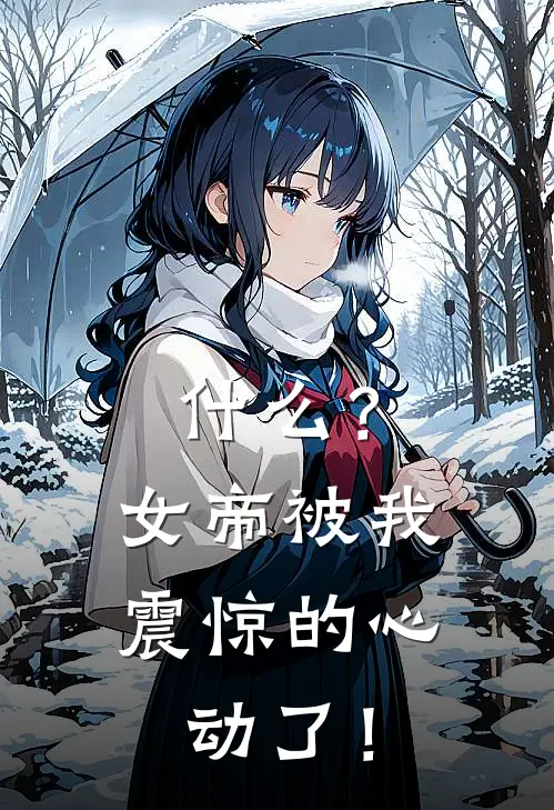 什么？女帝被我震惊的心动了！