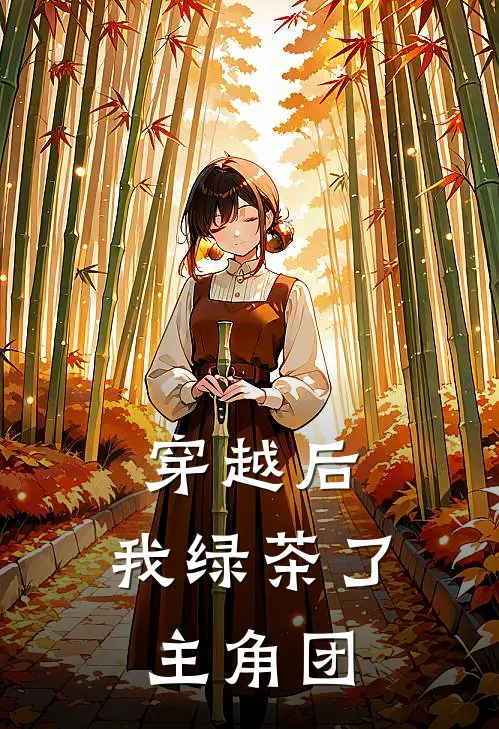 穿越后，我绿茶了主角团