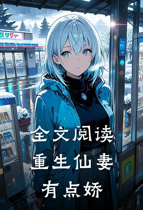 全文阅读重生仙妻有点娇