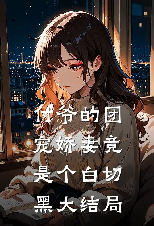 付爷的团宠娇妻竟是个白切黑大结局