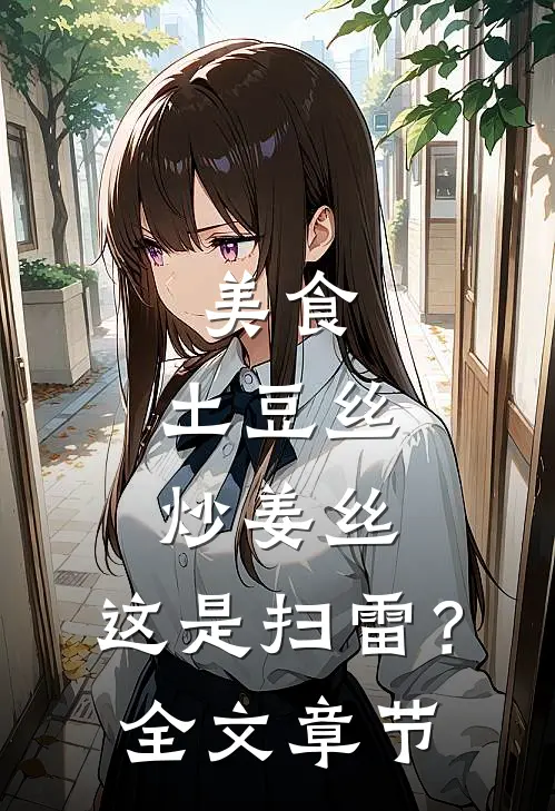 美食：土豆丝炒姜丝，这是扫雷？全文章节