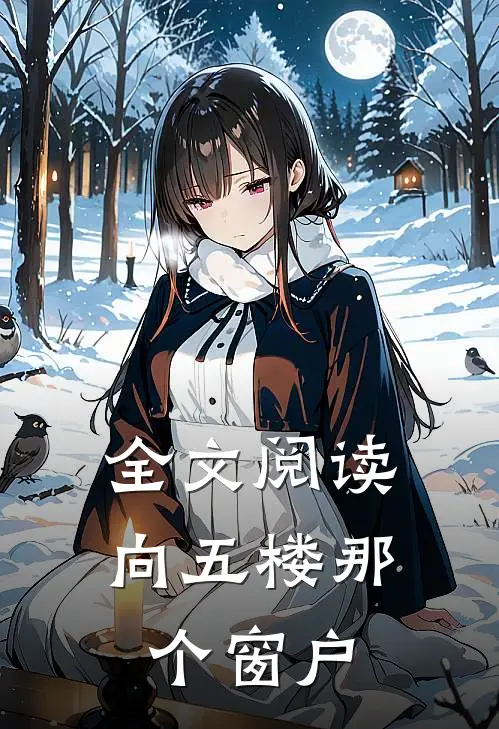 全文阅读向五楼那个窗户