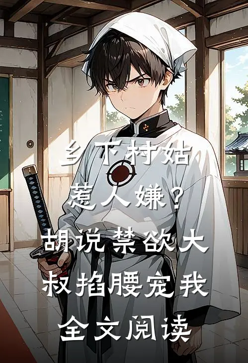 乡下村姑惹人嫌？胡说禁欲大叔掐腰宠我全文阅读