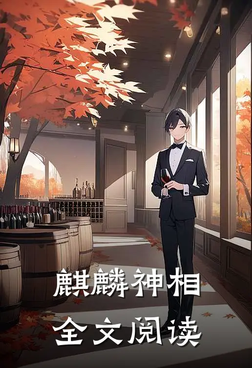 麒麟神相全文阅读