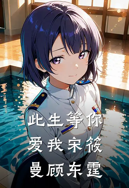 此生等你爱我宋筱曼顾东霆