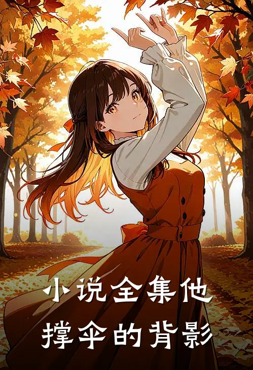 小说全集他撑伞的背影