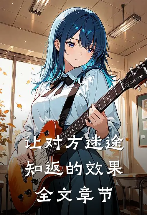 让对方迷途知返的效果全文章节