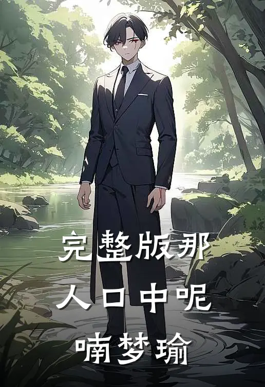 完整版那人口中呢喃梦瑜