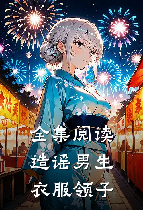 全集阅读造谣男生衣服领子
