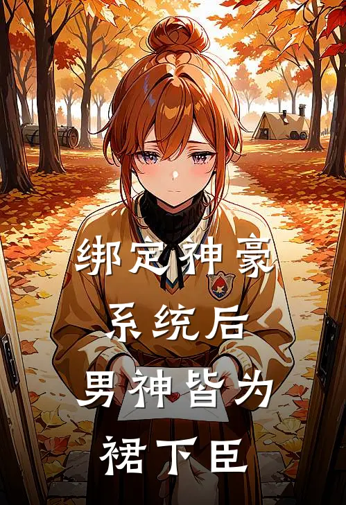 绑定神豪系统后，男神皆为裙下臣
