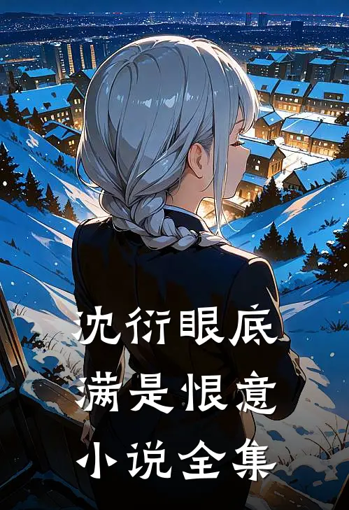沈衍眼底满是恨意小说全集