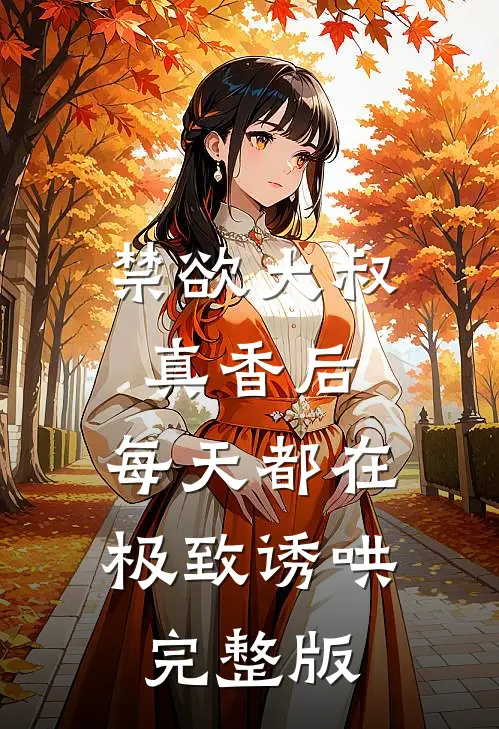 禁欲大叔真香后，每天都在极致诱哄完整版