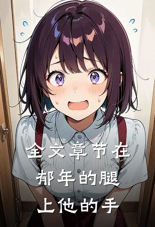 全文章节在郁年的腿上他的手